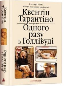 «Одного разу в Голлівуді» Квентін Тарантіно