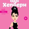 «Одрі Хепберн» Наталія Павліщєва