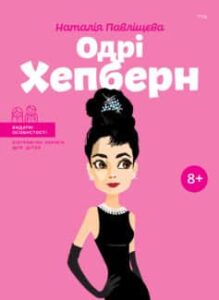  «Одрі Хепберн» Наталія Павліщєва