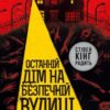 «Останній дім на безпечній вулиці» Катріона Ворд