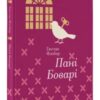 «Пані Боварі» Гюстав Флобер