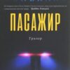 «Пасажир» Патрік Сенекаль