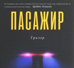 «Пасажир» Патрік Сенекаль