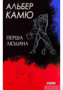 «Перша людина» Альбер Камю