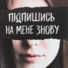 «Підпишись на мене знову» А. В. Ґейґер