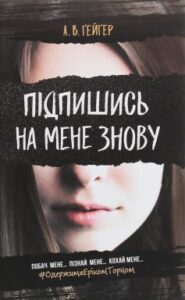 «Підпишись на мене знову» А. В. Ґейґер