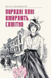  «Порядні пані вмирають самітно» Дмитро Безверхній