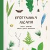 «Прогулянка лісами. Двоє лінюхів проти дикої природи» Білл Брайсон