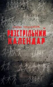 «Розстрільний календар» Олена Герасим'юк