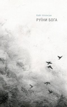 «Руїни бога» Кейт Аткінсон