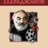 «Сергій Параджанов» Михайло Павлович Загребельний