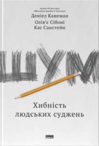 «Шум. Хибність людських суджень» Деніел Канеман, Кас Санстейн, Олів'є Сібоні