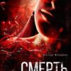 «Смерть у подарунок» Віктор Янкевич