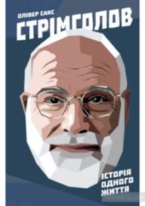 «Стрімголов. Історія одного життя» Олівер Сакс