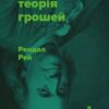 «Сучасна теорія грошей» Рендал Рей