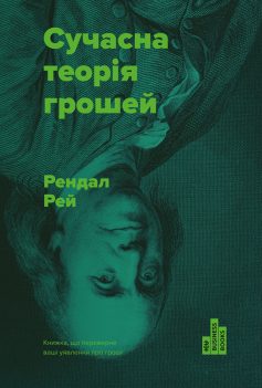 «Сучасна теорія грошей» Рендал Рей