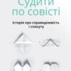 «Судити по совісті. Історія про справедливість і спокуту» Браян Стівенсон