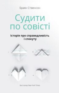  «Судити по совісті. Історія про справедливість і спокуту» Браян Стівенсон