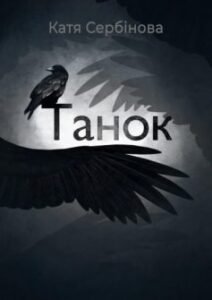 «Танок» Катя Сербінова