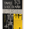 «Танці з кістками» Андрій Сем'янків