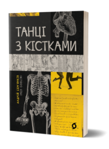 «Танці з кістками» Андрій Сем'янків