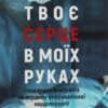 «Твоє серце в моїх руках. Сходження іммігранта на вершину американської кардіохірургії» Арун Кумар Сінгх, Джон Генк