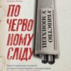 «Убивство у Мюнхені. По червоному сліду» Сергій Плохій