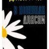 «В пошуках Аляски» Джон Грін