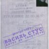 «Василь Стус: життя як творчість» Дмитро Стус