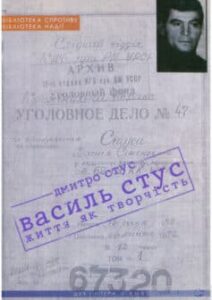 «Василь Стус: життя як творчість» Дмитро Стус