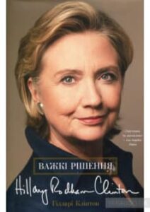  «Важкі рішення» Хілларі Родем Клінтон