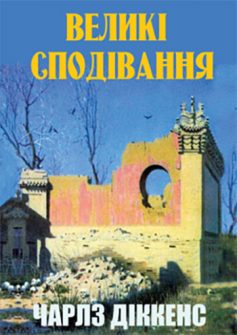 «Великі сподівання (великі надії)» Чарльз Діккенс