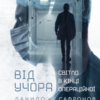 «Від учора. Світло в кінці операційної» Данило Сафронов