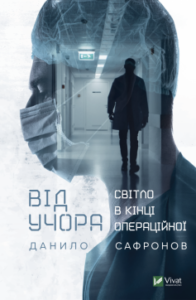 «Від учора. Світло в кінці операційної» Данило Сафронов