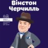 «Вінстон Черчилль» Ірина Костюченко