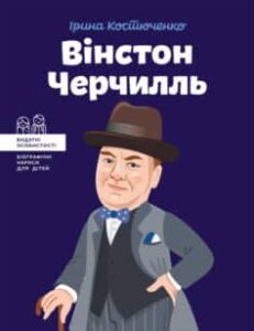 «Вінстон Черчилль» Ірина Костюченко