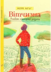 «Вітчизна. Альбом німецької родини» Нора Круґ