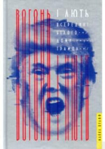  «Вогонь і лють. Всередині Білого дому Трампа» Майкл Вулфф