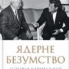 «Ядерне безумство. Історія Карибської кризи» Сергій Плохій