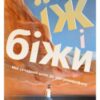 «Їж і біжи. Мій складний шлях до ультрамарафону» Скотт Джурек, Стів Фрідман
