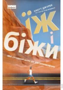 «Їж і біжи. Мій складний шлях до ультрамарафону» Скотт Джурек, Стів Фрідман