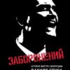 «Заборонений» Артемiй Кiрсанов, Сергiй Дзюба