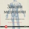 «Закони медицини. Нотатки на полях невизначеної науки» Сіддгартха Мукерджі