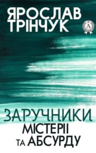 «Заручники містерії та абсурду» Ярослав Трінчук