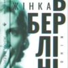«Жінка в Берліні» Марта Гіллерс