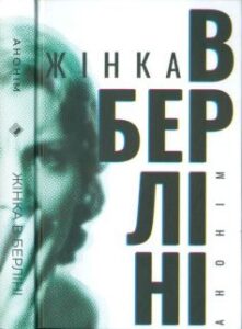 «Жінка в Берліні» Марта Гіллерс