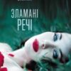 «Зламані речі» Ольга Саліпа