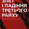 «Злет і падіння Третього Райху. Історія нацистської Німеччини. Том 1» Вільям Ширер