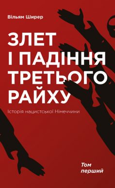 «Злет і падіння Третього Райху. Історія нацистської Німеччини. Том 1» Вільям Ширер