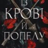 «Кров і попіл. Книга 1. Із крові й попелу (Із крові і попелу)» Дженніфер Л. Арментраут